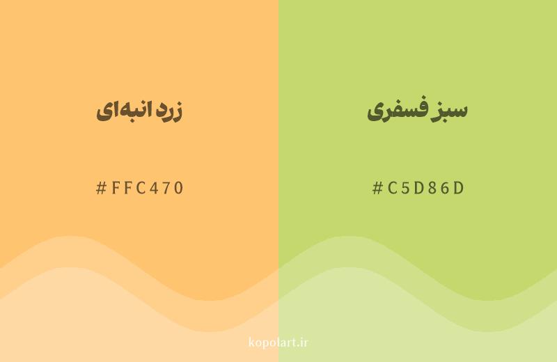 رنگ همسایه زرد انبهای با کد هگزادسیمال FFC470، رنگ سبز فسفری با کد C5D86D