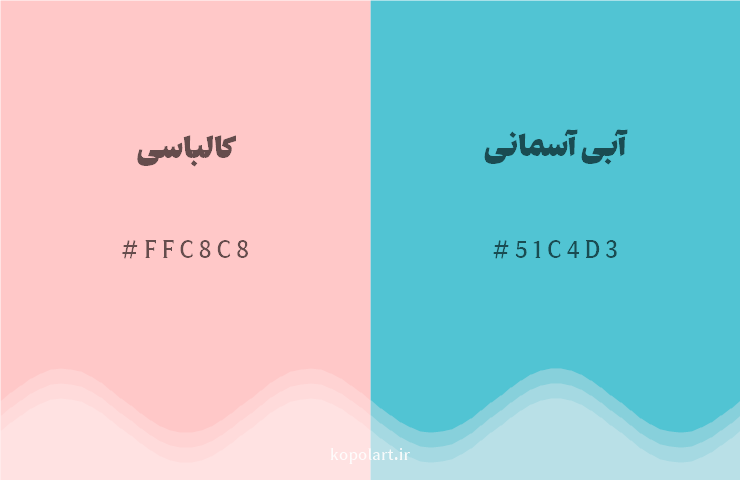 رنگ مکمل کالباسی با کد هگزادسیمال FFC8C8، رنگ آبی آسمانی با کد 51C4D3