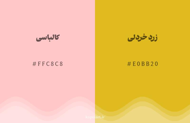 رنگ همسایه کالباسی با کد هگزادسیمال FFC8C8، رنگ زرد خردلی با کد E0BB20
