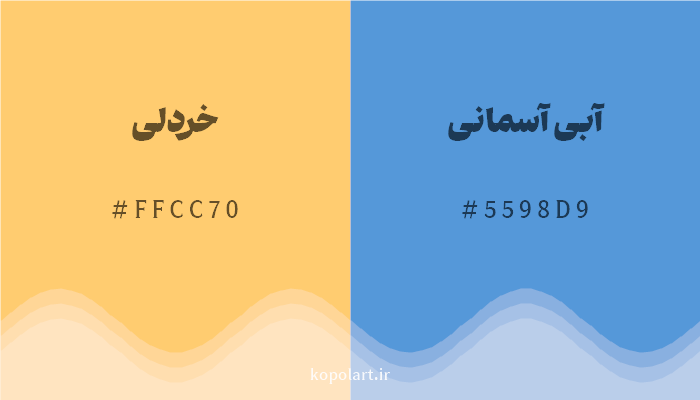 رنگ مکمل خردلی با کد هگزادسیمال FFCC70، رنگ آبی آسمانی با کد 5598D9