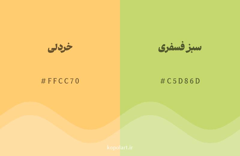 رنگ همسایه خردلی با کد هگزادسیمال FFCC70، رنگ سبز فسفری با کد C5D86D