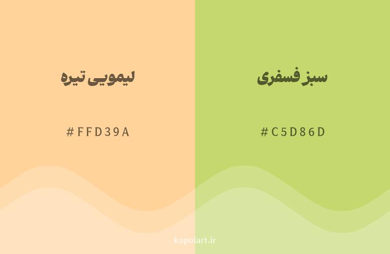 رنگ همسایه لیمویی تیره با کد هگزادسیمال FFD39A، رنگ سبز فسفری با کد C5D86D
