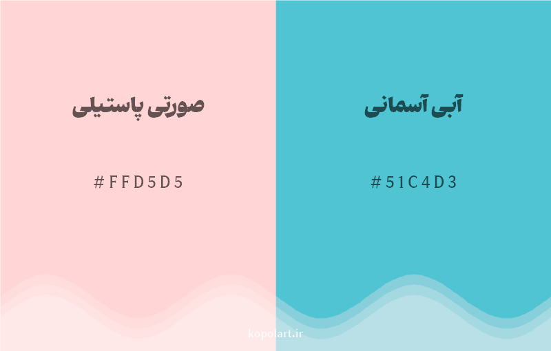 رنگ مکمل صورتی پاستیلی با کد هگزادسیمال FFD5D5، رنگ آبی آسمانی با کد 51C4D3