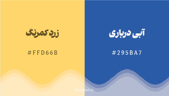 رنگ مکمل زرد کمرنگ با کد هگزادسیمال FFD66B، رنگ آبی درباری با کد 295BA7