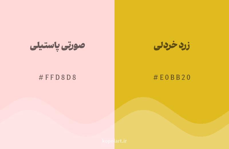 رنگ همسایه صورتی پاستیلی با کد هگزادسیمال FFD8D8، رنگ زرد خردلی با کد E0BB20