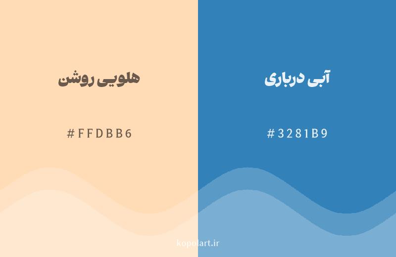 رنگ مکمل هلویی روشن با کد هگزادسیمال FFDBB6، رنگ آبی درباری با کد 3281B9