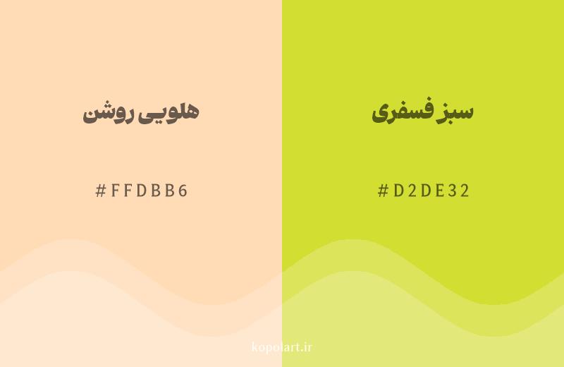 رنگ همسایه هلویی روشن با کد هگزادسیمال FFDBB6، رنگ سبز فسفری با کد D2DE32