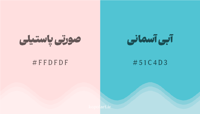 رنگ مکمل صورتی پاستیلی با کد هگزادسیمال FFDFDF، رنگ آبی آسمانی با کد 51C4D3