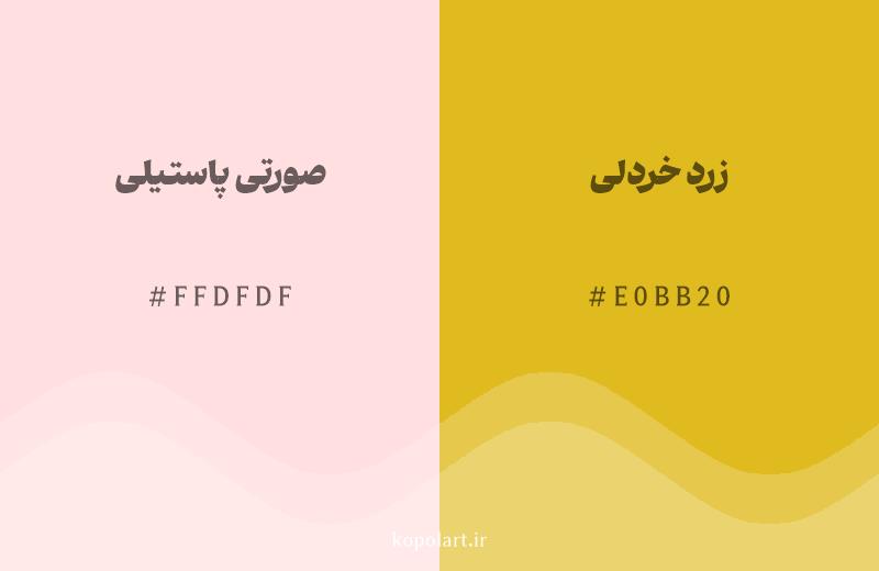 رنگ همسایه صورتی پاستیلی با کد هگزادسیمال FFDFDF، رنگ زرد خردلی با کد E0BB20