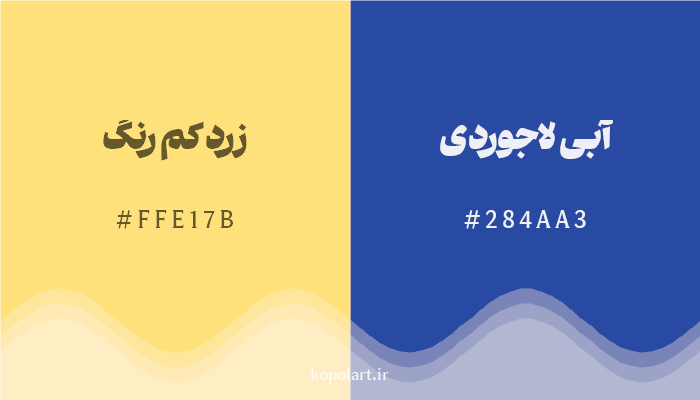رنگ مکمل زرد کم رنگ با کد هگزادسیمال FFE17B، رنگ آبی لاجوردی با کد 284AA3