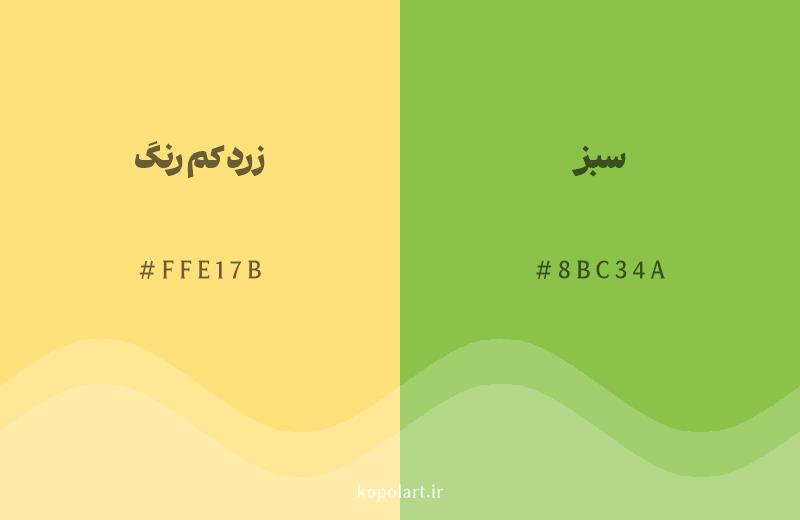 رنگ همسایه زرد کم رنگ با کد هگزادسیمال FFE17B، رنگ سبز با کد 8BC34A