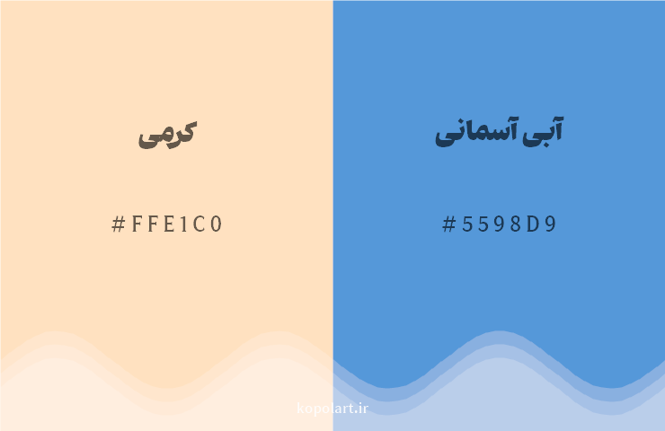 رنگ مکمل کرمی با کد هگزادسیمال FFE1C0، رنگ آبی آسمانی با کد 5598D9
