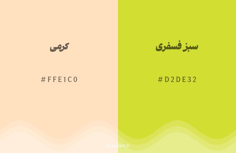 رنگ همسایه کرمی با کد هگزادسیمال FFE1C0، رنگ سبز فسفری با کد D2DE32