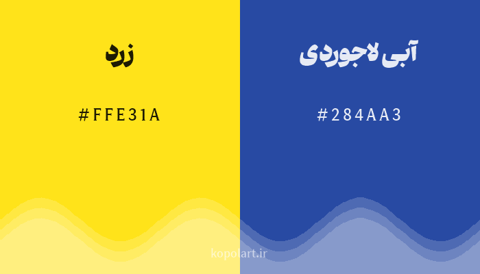 رنگ مکمل زرد با کد هگزادسیمال FFE31A، رنگ آبی لاجوردی با کد 284AA3