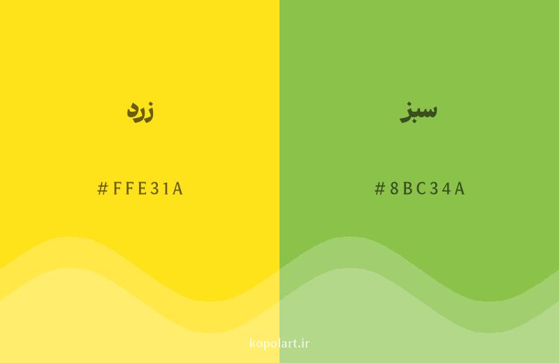 رنگ همسایه زرد با کد هگزادسیمال FFE31A، رنگ سبز با کد 8BC34A