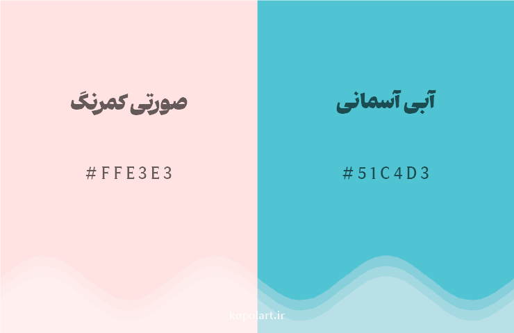 رنگ مکمل صورتی کمرنگ با کد هگزادسیمال FFE3E3، رنگ آبی آسمانی با کد 51C4D3