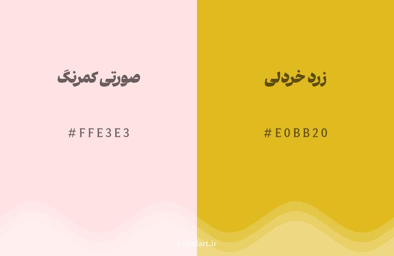 رنگ همسایه صورتی کمرنگ با کد هگزادسیمال FFE3E3، رنگ زرد خردلی با کد E0BB20