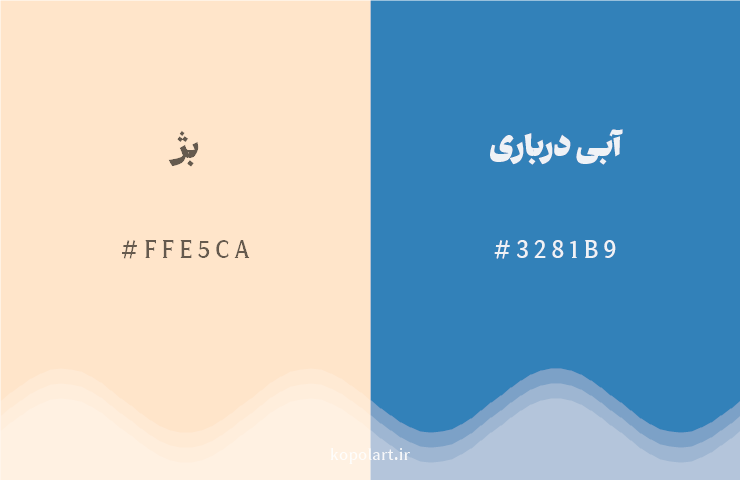 رنگ مکمل بژ با کد هگزادسیمال FFE5CA، رنگ آبی درباری با کد 3281B9