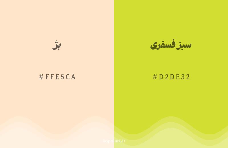 رنگ همسایه بژ با کد هگزادسیمال FFE5CA، رنگ سبز فسفری با کد D2DE32