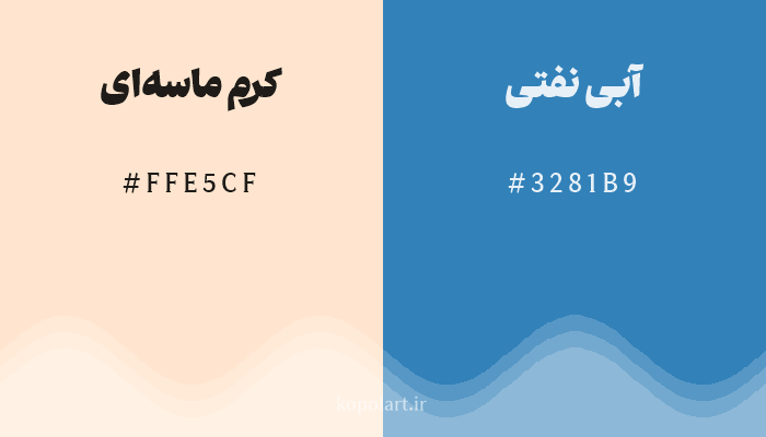 رنگ مکمل کرم ماسهای با کد هگزادسیمال FFE5CF، رنگ آبی نفتی با کد 3281B9
