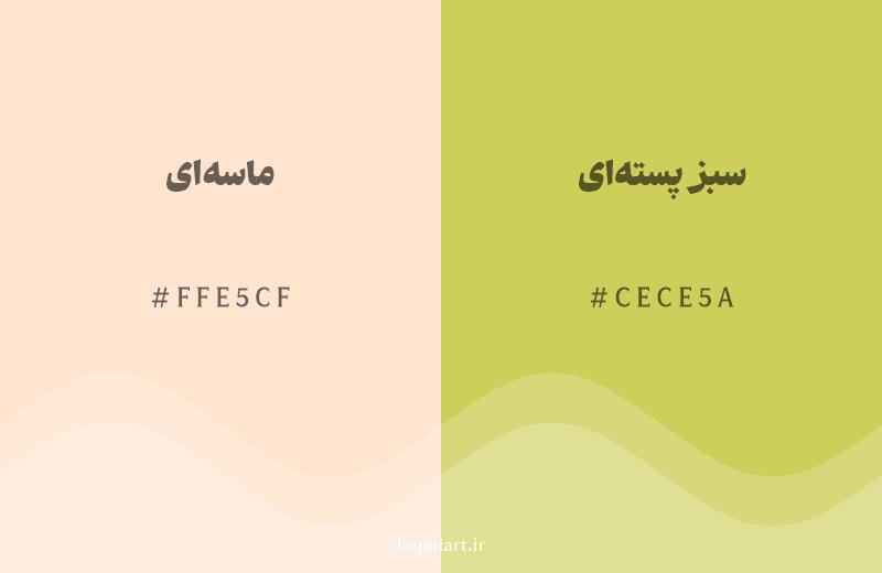 رنگ همسایه ماسهای با کد هگزادسیمال FFE5CF، رنگ سبز پستهای با کد CECE5A