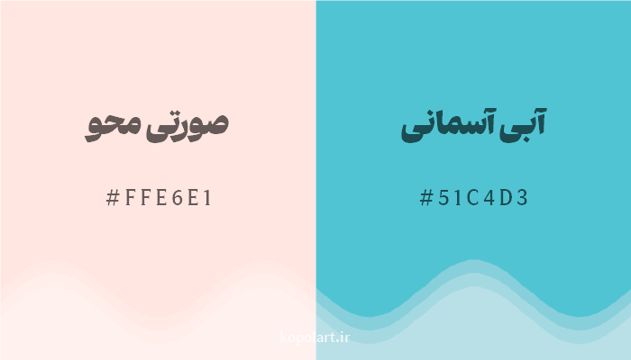 رنگ مکمل صورتی محو با کد هگزادسیمال FFE6E1، رنگ آبی آسمانی با کد 51C4D3