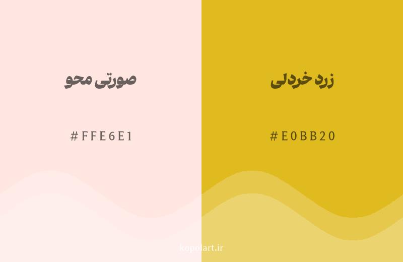 رنگ همسایه صورتی محو با کد هگزادسیمال FFE6E1، رنگ زرد خردلی با کد E0BB20