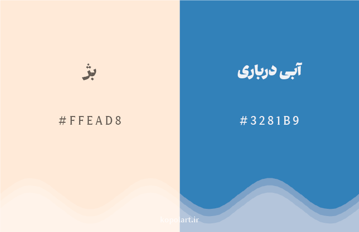 رنگ مکمل بژ با کد هگزادسیمال FFEAD8، رنگ آبی درباری با کد 3281B9