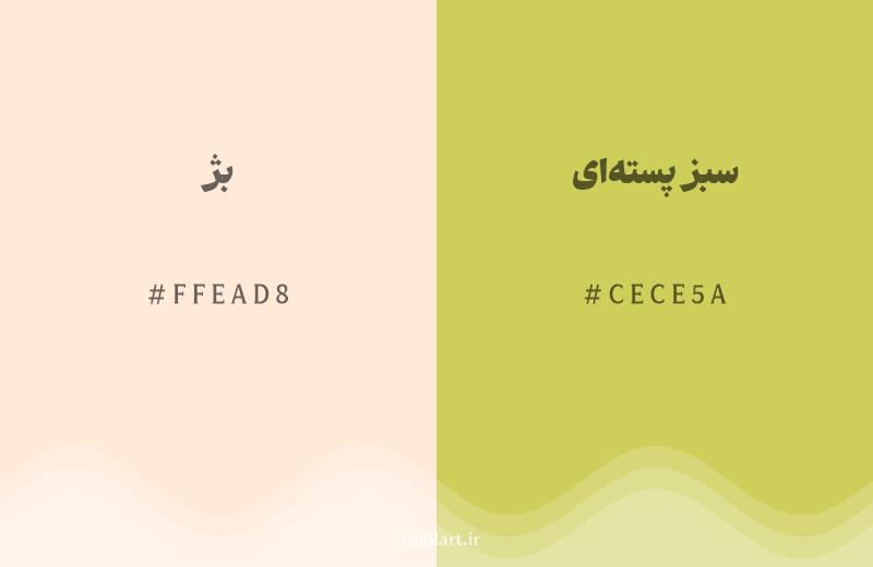 رنگ همسایه بژ با کد هگزادسیمال FFEAD8، رنگ سبز پسته‌ای با کد CECE5A