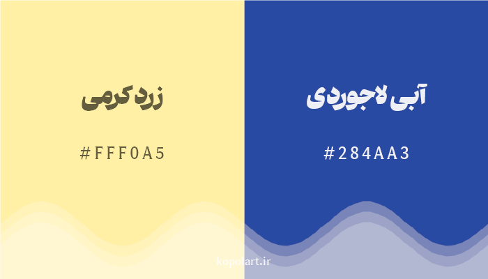 رنگ مکمل زرد کرمی با کد هگزادسیمال FFF0A5، رنگ آبی لاجوردی با کد 284AA3