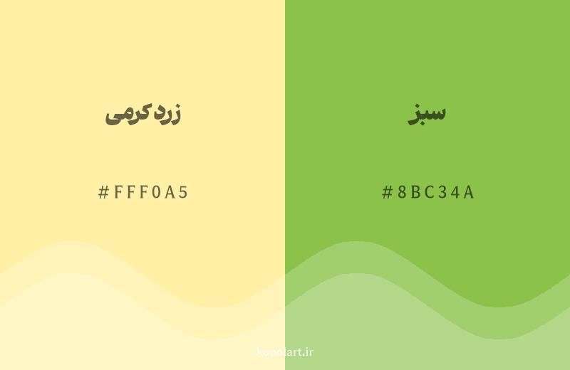 رنگ همسایه زرد کرمی با کد هگزادسیمال FFF0A5، رنگ سبز با کد 8BC34A