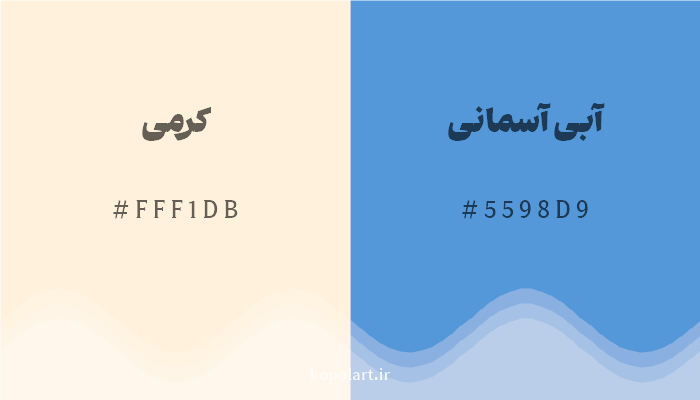 رنگ مکمل کرمی با کد هگزادسیمال FFF1DB، رنگ آبی آسمانی با کد 5598D9