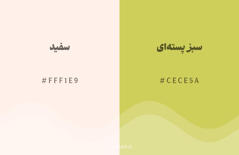 رنگ همسایه سفید با کد هگزادسیمال FFF1E9، رنگ سبز پستهای با کد CECE5A
