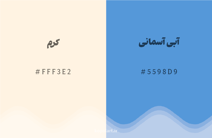 رنگ مکمل کرم با کد هگزادسیمال FFF3E2، رنگ آبی آسمانی با کد 5598D9