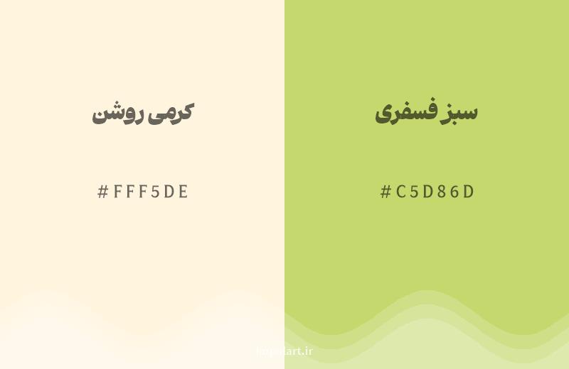 رنگ همسایه کرمی روشن با کد هگزادسیمال FFF5DE، رنگ سبز فسفری با کد C5D86D