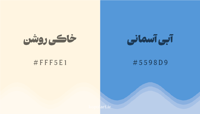 رنگ مکمل خاکی روشن با کد هگزادسیمال FFF5E1، رنگ آبی آسمانی با کد 5598D9