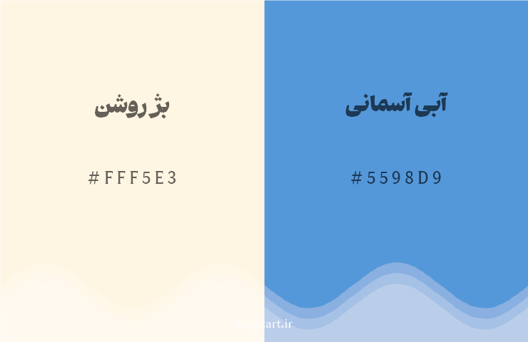 رنگ مکمل بژ روشن با کد هگزادسیمال FFF5E3، رنگ آبی آسمانی با کد 5598D9