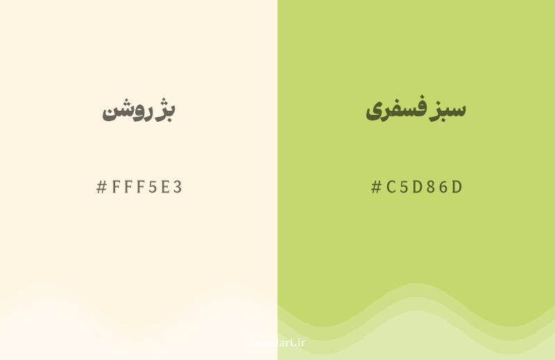 رنگ همسایه بژ روشن با کد هگزادسیمال FFF5E3، رنگ سبز فسفری با کد C5D86D