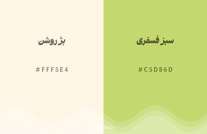 رنگ همسایه بژ روشن با کد هگزادسیمال FFF5E4، رنگ سبز فسفری با کد C5D86D