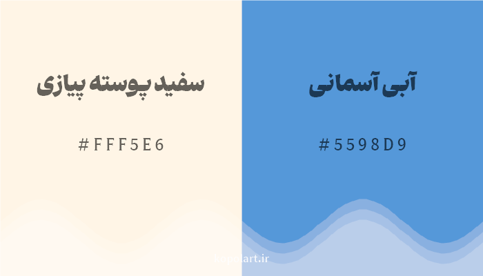رنگ مکمل سفید پوسته پیازی با کد هگزادسیمال FFF5E6، رنگ آبی آسمانی با کد 5598D9