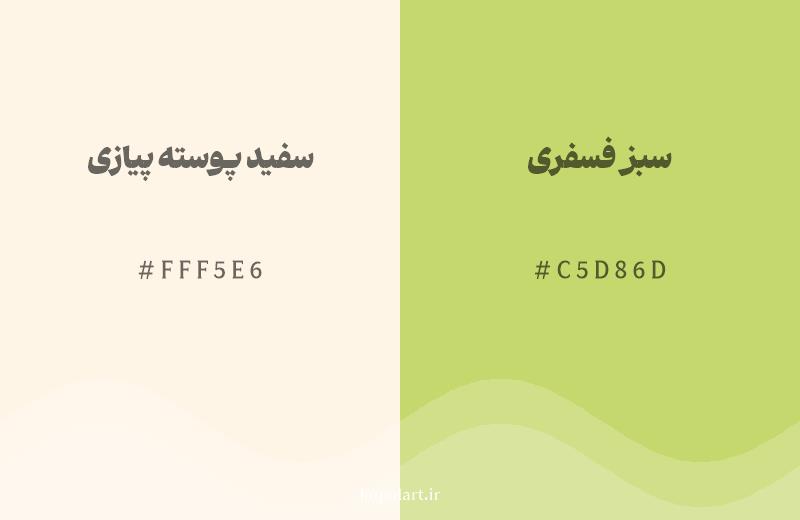 رنگ همسایه سفید پوسته پیازی با کد هگزادسیمال FFF5E6، رنگ سبز فسفری با کد C5D86D