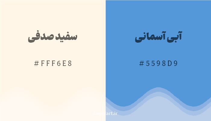 رنگ مکمل سفید صدفی با کد هگزادسیمال FFF6E8، رنگ آبی آسمانی با کد 5598D9