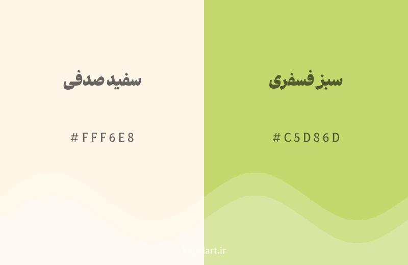 رنگ همسایه سفید صدفی با کد هگزادسیمال FFF6E8، رنگ سبز فسفری با کد C5D86D