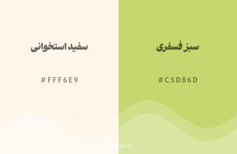 رنگ همسایه سفید استخوانی با کد هگزادسیمال FFF6E9، رنگ سبز فسفری با کد C5D86D
