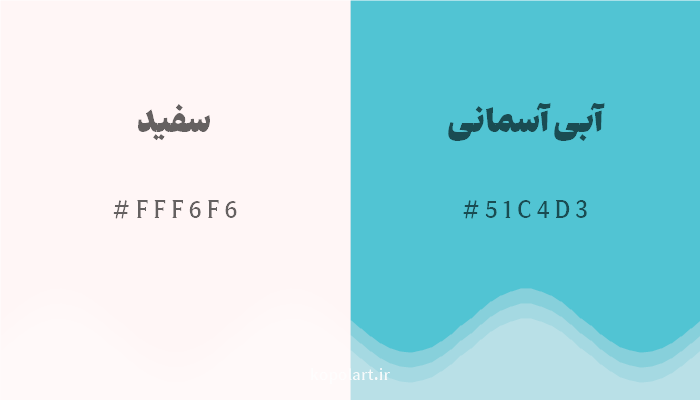 رنگ مکمل سفید با کد هگزادسیمال FFF6F6، رنگ آبی آسمانی با کد 51C4D3