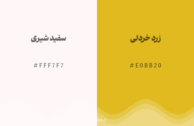 رنگ همسایه سفید شیری با کد هگزادسیمال FFF7F7، رنگ زرد خردلی با کد E0BB20