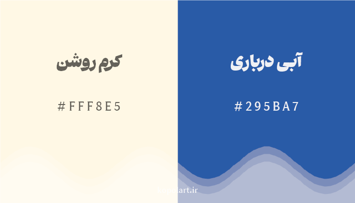 رنگ مکمل کرم روشن با کد هگزادسیمال FFF8E5، رنگ آبی درباری با کد 295BA7