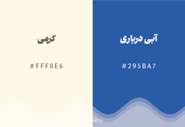 رنگ مکمل کرمی با کد هگزادسیمال FFF8E6، رنگ آبی درباری با کد 295BA7