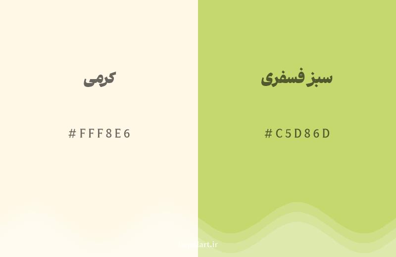 رنگ همسایه کرمی با کد هگزادسیمال FFF8E6، رنگ سبز فسفری با کد C5D86D