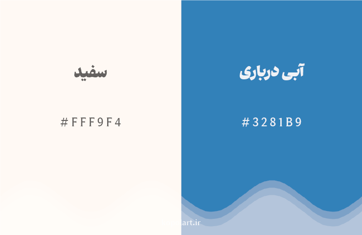 رنگ مکمل سفید با کد هگزادسیمال FFF9F4، رنگ آبی درباری با کد 3281B9